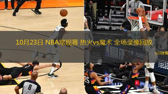 10月23日 NBA常規(guī)賽 熱火vs魔術(shù) 全場(chǎng)錄像回放