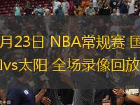 10月23日 NBA常規(guī)賽 國王vs太陽 全場錄像回放