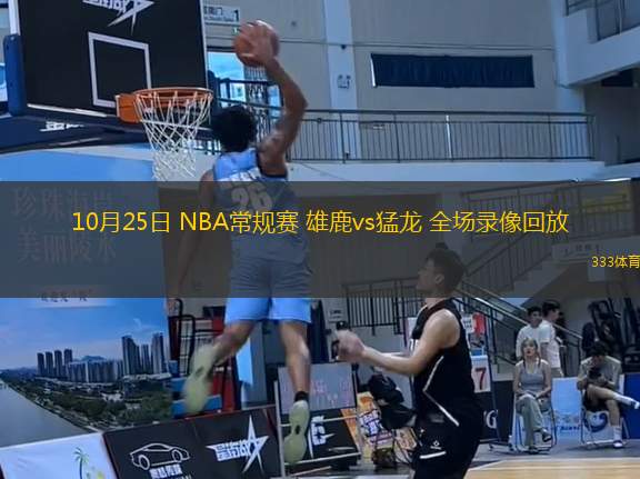 10月25日 NBA常規(guī)賽 雄鹿vs猛龍 全場(chǎng)錄像回放