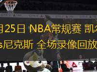 10月25日 NBA常規(guī)賽 凱爾特人vs尼克斯 全場錄像回放