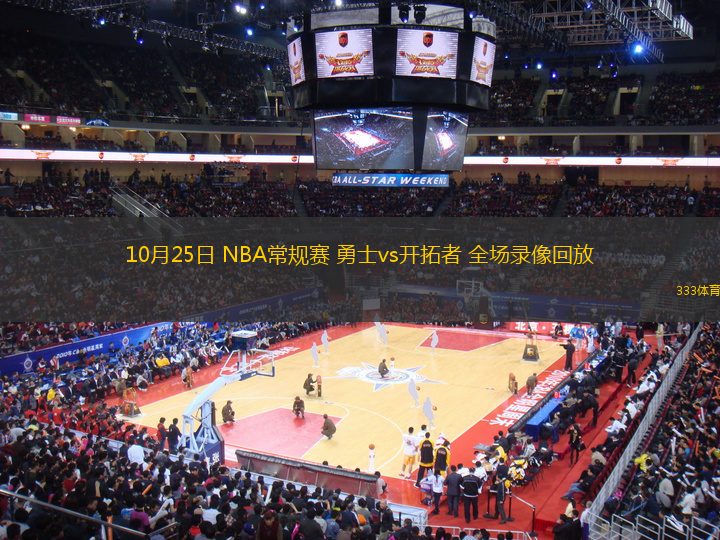 10月25日 NBA常規(guī)賽 勇士vs開拓者 全場錄像回放