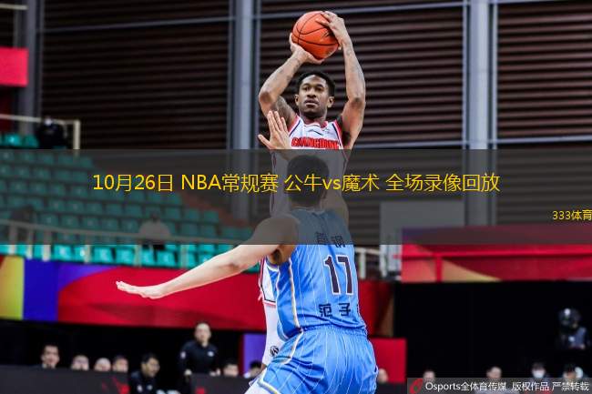 10月26日 NBA常規(guī)賽 公牛vs魔術(shù) 全場錄像回放