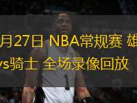 10月27日 NBA常規(guī)賽 雄鹿vs騎士 全場錄像回放