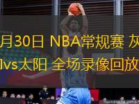 10月30日 NBA常規(guī)賽 灰熊vs太陽 全場錄像回放