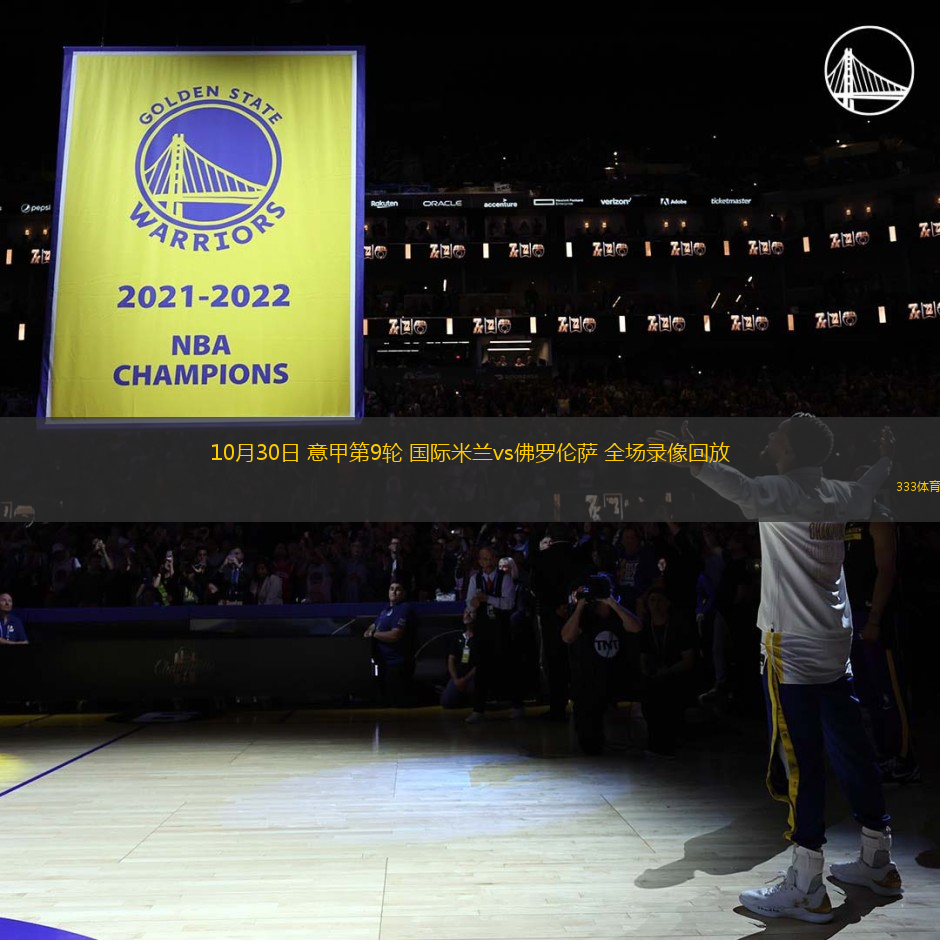 10月30日 意甲第9輪 國(guó)際米蘭vs佛羅倫薩 全場(chǎng)錄像回放