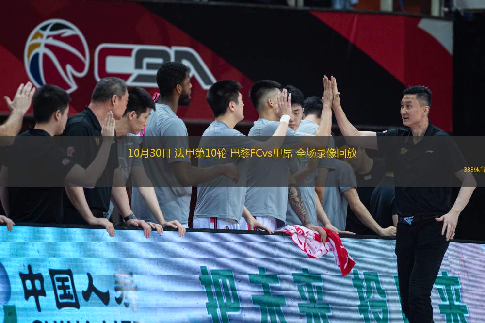 10月30日 法甲第10輪 巴黎FCvs里昂 全場錄像回放