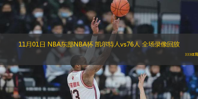 11月01日 NBA東部NBA杯 凱爾特人vs76人 全場錄像回放
