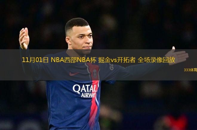 11月01日 NBA西部NBA杯 掘金vs開拓者 全場錄像回放