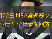 11月02日 NBA常規(guī)賽 火箭vs凱爾特人 全場錄像回放