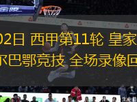 11月02日 西甲第11輪 皇家社會vs畢爾巴鄂競技 全場錄像回放