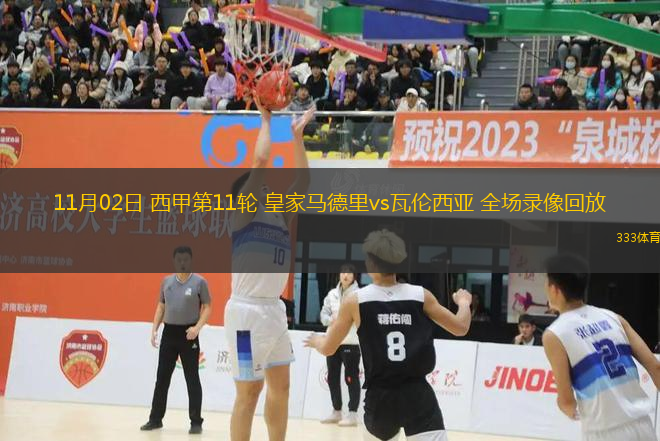 11月02日 西甲第11輪 皇家馬德里vs瓦倫西亞 全場錄像回放