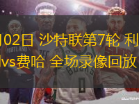 11月02日 沙特聯(lián)第7輪 利雅得勝利vs費哈 全場錄像回放