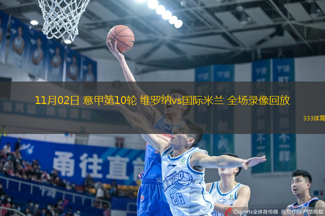 11月02日 意甲第10輪 維羅納vs國際米蘭 全場錄像回放