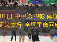 11月01日 中甲第29輪 南通支云vs延邊龍鼎 全場錄像回放