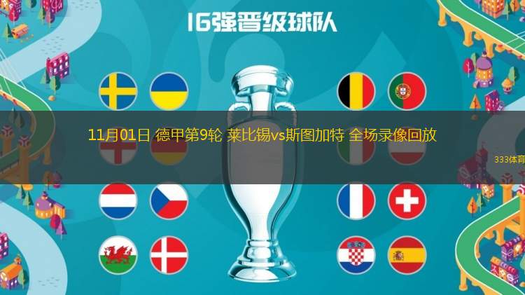 11月01日 德甲第9輪 萊比錫vs斯圖加特 全場錄像回放