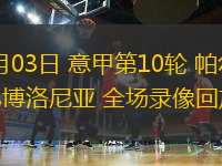11月03日 意甲第10輪 帕爾馬vs博洛尼亞 全場錄像回放