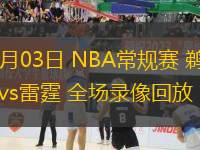 11月03日 NBA常規(guī)賽 鵜鶘vs雷霆 全場錄像回放
