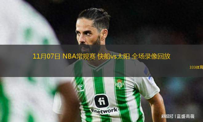 11月07日 NBA常規(guī)賽 快船vs太陽 全場錄像回放