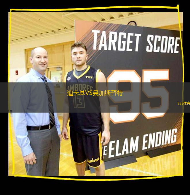 迪卡基VS曼加斯普特