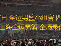 11月07日 全運(yùn)男籃小組賽 四川全運(yùn)男籃vs上海全運(yùn)男籃 全場(chǎng)錄像回放