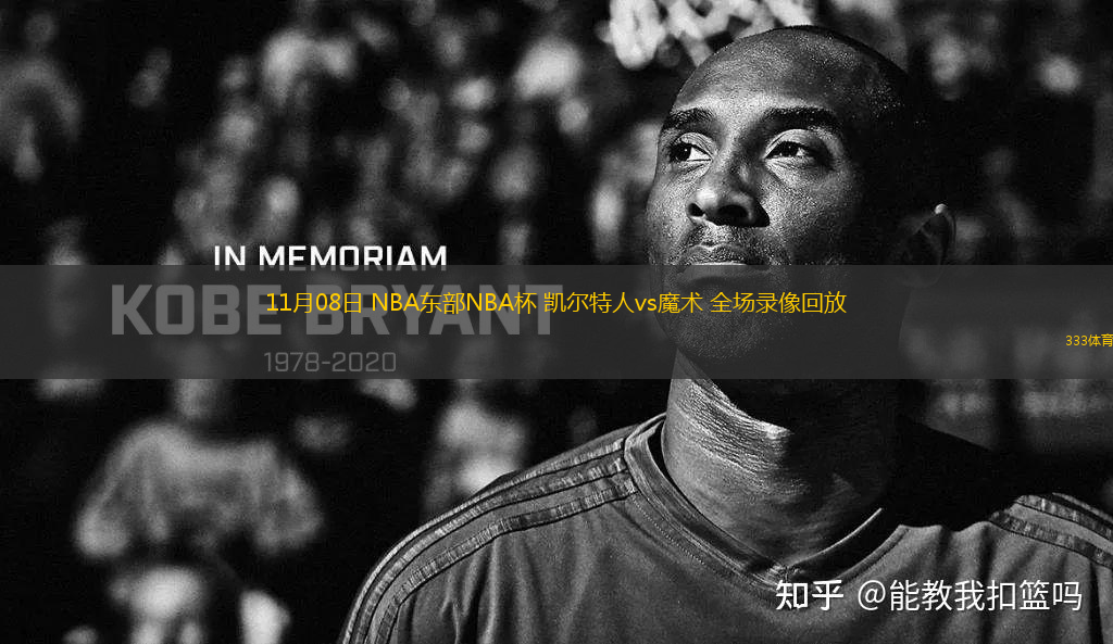 11月08日 NBA東部NBA杯 凱爾特人vs魔術(shù) 全場錄像回放