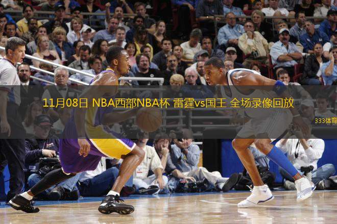 11月08日 NBA西部NBA杯 雷霆vs國(guó)王 全場(chǎng)錄像回放