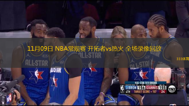 11月09日 NBA常規(guī)賽 開拓者vs熱火 全場錄像回放