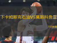 下卡姆斯克石油VS莫斯科魚雷