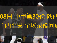 11月08日 中甲第30輪 陜西聯(lián)合vs廣西平果 全場錄像回放