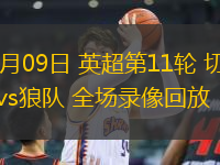 11月09日 英超第11輪 切爾西vs狼隊 全場錄像回放