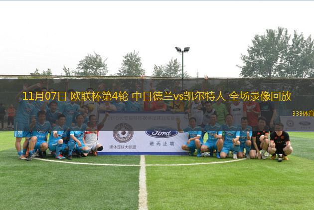 11月07日 歐聯(lián)杯第4輪 中日德蘭vs凱爾特人 全場錄像回放