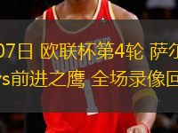 11月07日 歐聯(lián)杯第4輪 薩爾茨堡紅牛vs前進(jìn)之鷹 全場(chǎng)錄像回放