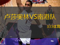 盧莎奧林VS南港隊