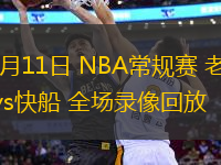 11月11日 NBA常規(guī)賽 老鷹vs快船 全場(chǎng)錄像回放
