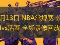 11月13日 NBA常規(guī)賽 公牛vs活塞 全場錄像回放