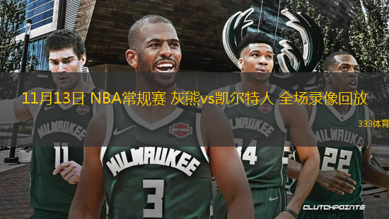 11月13日 NBA常規(guī)賽 灰熊vs凱爾特人 全場錄像回放