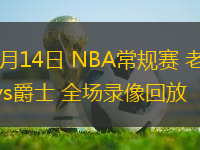 11月14日 NBA常規(guī)賽 老鷹vs爵士 全場(chǎng)錄像回放