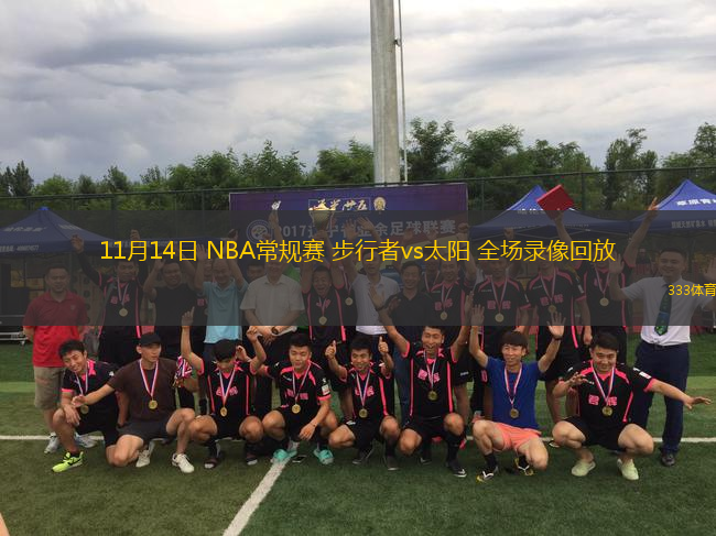 11月14日 NBA常規(guī)賽 步行者vs太陽 全場錄像回放