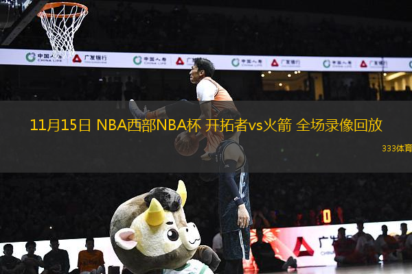 11月15日 NBA西部NBA杯 開拓者vs火箭 全場錄像回放
