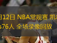 11月12日 NBA常規(guī)賽 凱爾特人vs76人 全場錄像回放