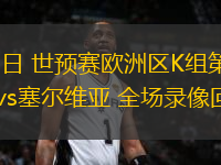 11月14日 世預(yù)賽歐洲區(qū)K組第9輪 英格蘭vs塞爾維亞 全場錄像回放