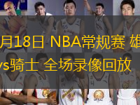 11月18日 NBA常規(guī)賽 雄鹿vs騎士 全場(chǎng)錄像回放