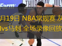 11月19日 NBA常規(guī)賽 灰熊vs馬刺 全場錄像回放