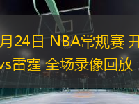 11月24日 NBA常規(guī)賽 開拓者vs雷霆 全場錄像回放