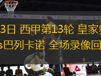 11月23日 西甲第13輪 皇家奧維耶多vs巴列卡諾 全場(chǎng)錄像回放