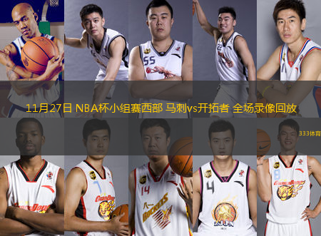 11月27日 NBA杯小組賽西部 馬刺vs開拓者 全場錄像回放
