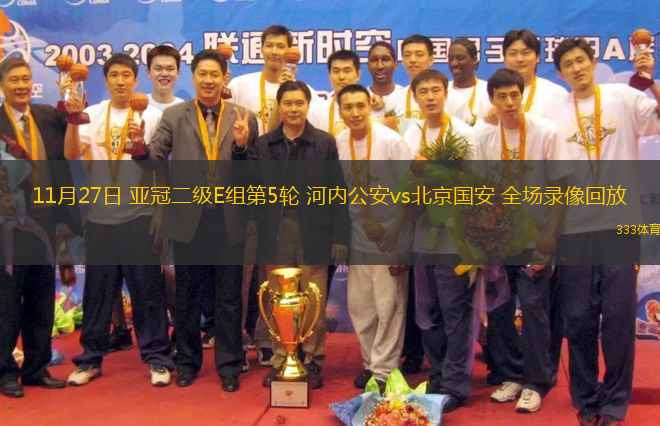 11月27日 亞冠二級(jí)E組第5輪 河內(nèi)公安vs北京國(guó)安 全場(chǎng)錄像回放