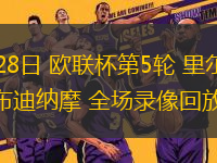 11月28日 歐聯(lián)杯第5輪 里爾vs薩格勒布迪納摩 全場錄像回放
