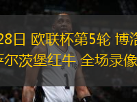 11月28日 歐聯(lián)杯第5輪 博洛尼亞vs薩爾茨堡紅牛 全場(chǎng)錄像回放