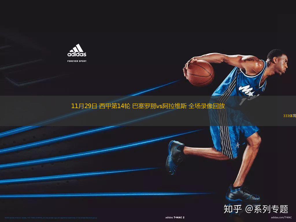 11月29日 西甲第14輪 巴塞羅那vs阿拉維斯 全場錄像回放